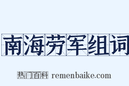 南海劳军组词是什么意思的图片